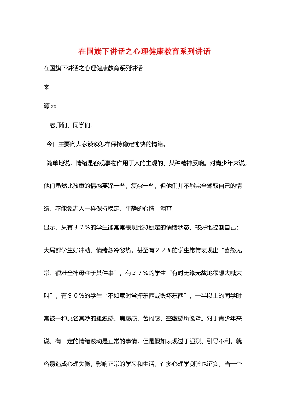 在国旗下讲话之心理健康教育系列讲话_第1页