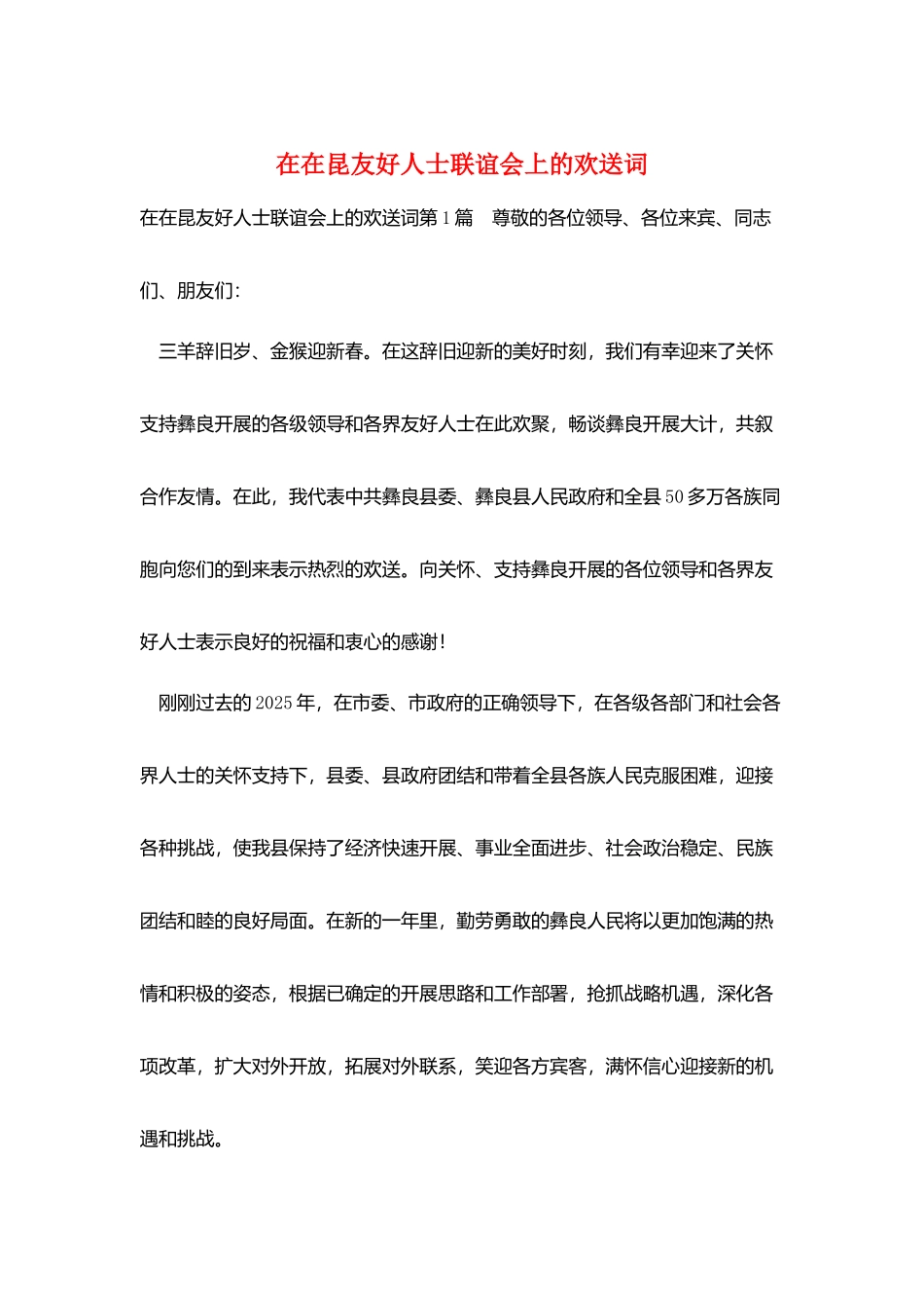 在在昆友好人士联谊会上的欢迎词_第1页