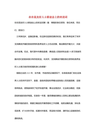 在在昆友好人士联谊会上的欢迎词