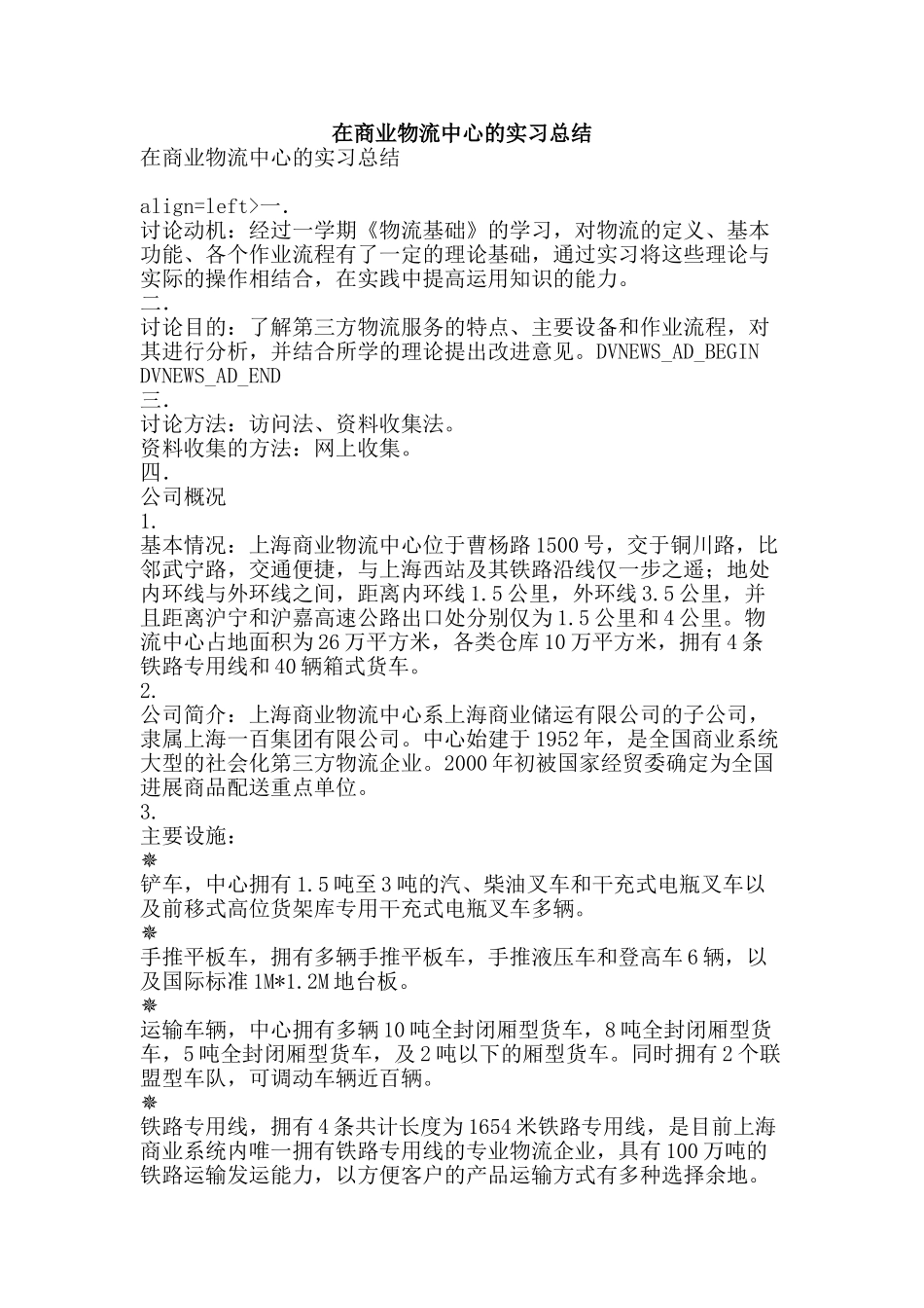 在商业物流中心的实习总结-精品范文资料_第1页