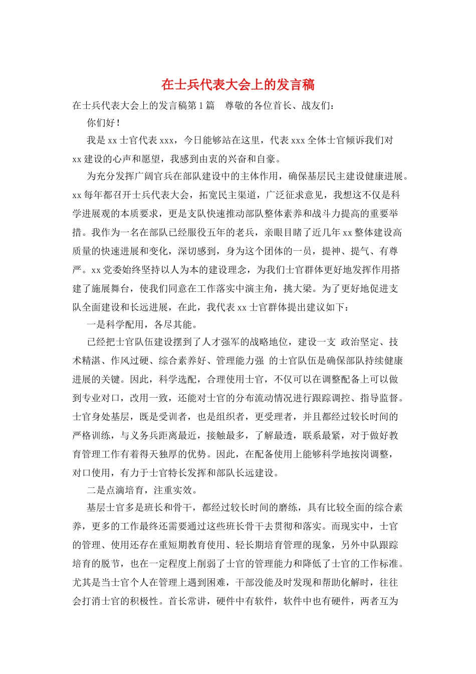 在士兵代表大会上的发言稿_第1页