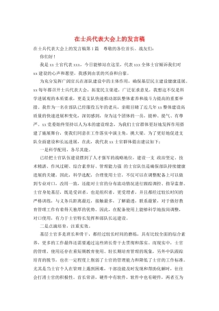 在士兵代表大会上的发言稿
