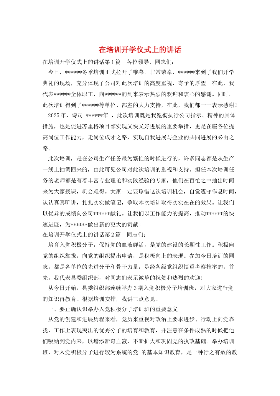 在培训开学仪式上的讲话_第1页
