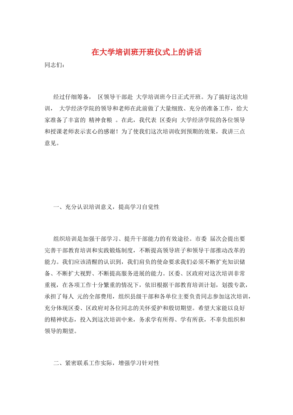 在大学培训班开班仪式上的讲话_第1页