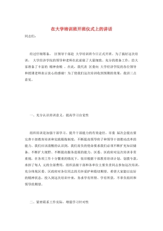 在大学培训班开班仪式上的讲话
