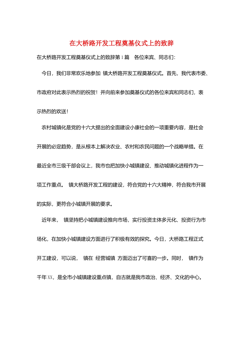 在大桥路开发工程奠基仪式上的致辞_第1页