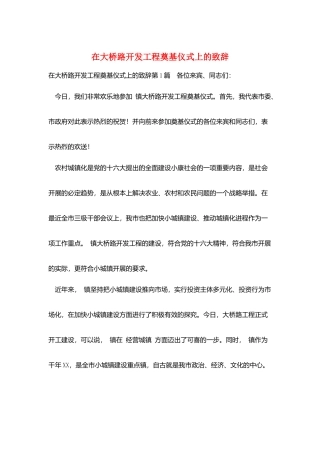 在大桥路开发工程奠基仪式上的致辞