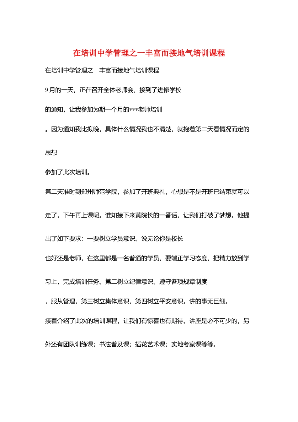 在培训中学管理之一丰富而接地气培训课程_第1页