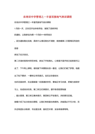 在培训中学管理之一丰富而接地气培训课程