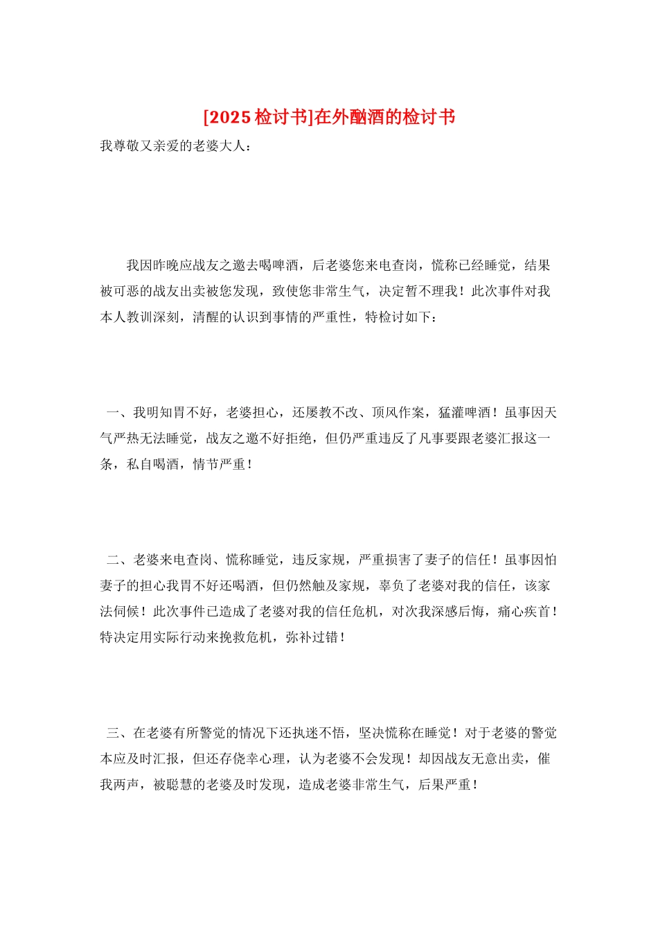 在外酗酒的检讨书_第1页