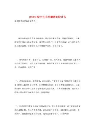 在外酗酒的检讨书