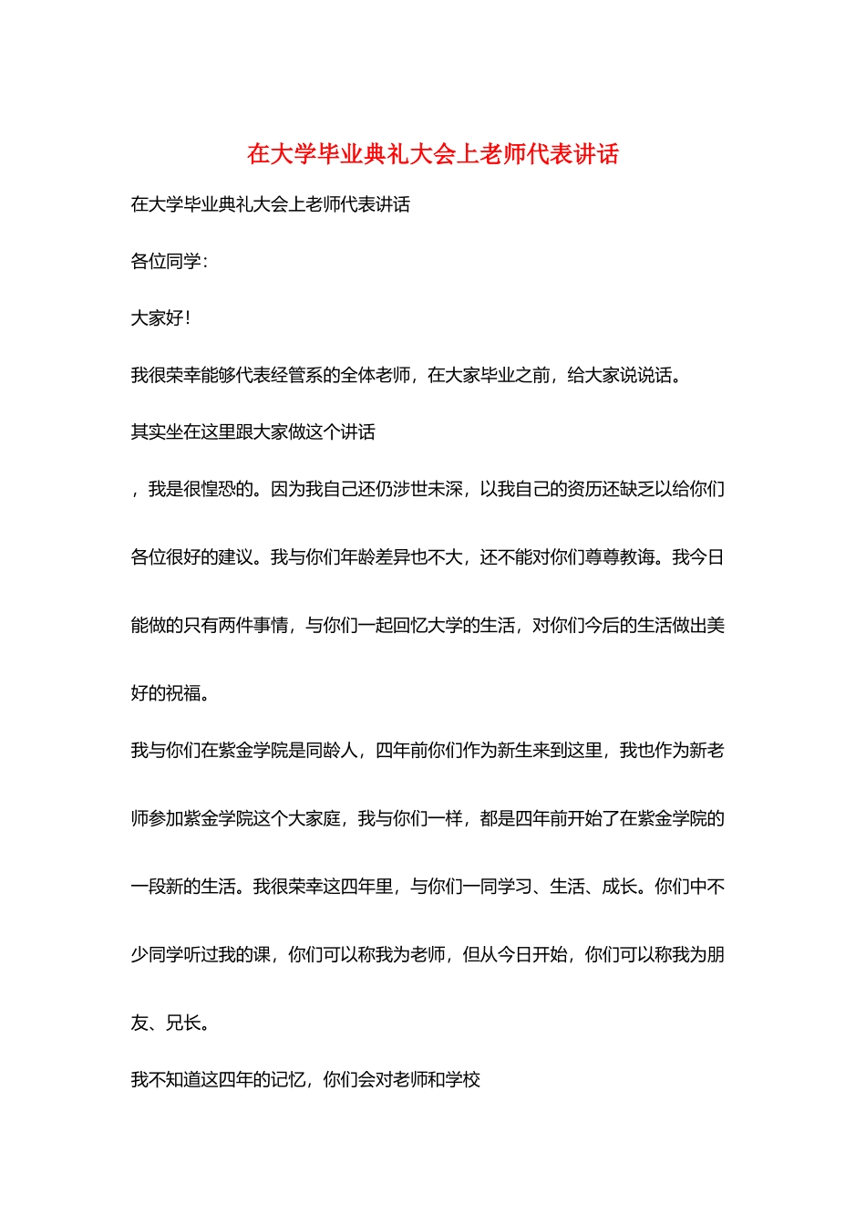 在大学毕业典礼大会上教师代表讲话_第1页