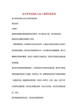 在大学毕业典礼大会上教师代表讲话