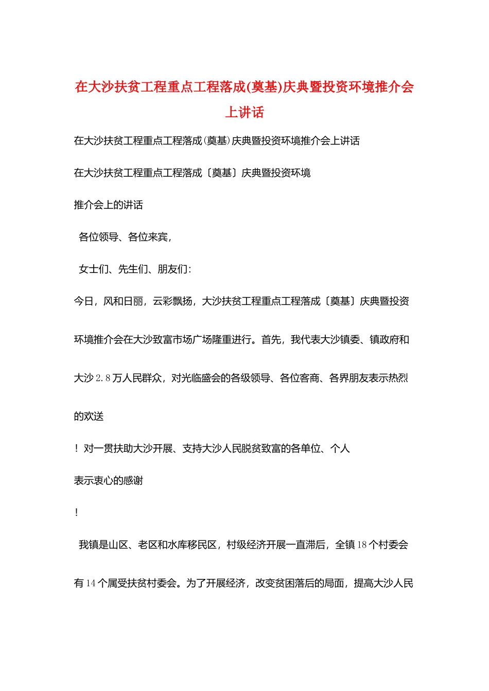 在大沙扶贫项目重点工程落成庆典暨投资环境推介会上讲话_第1页