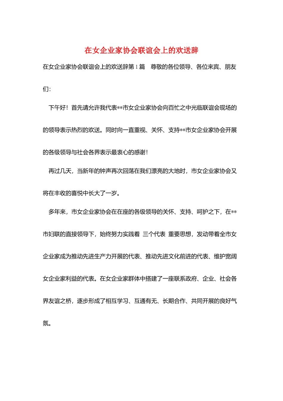 在女企业家协会联谊会上的欢迎辞_第1页
