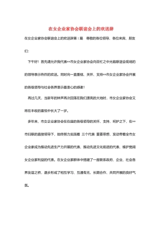在女企业家协会联谊会上的欢迎辞