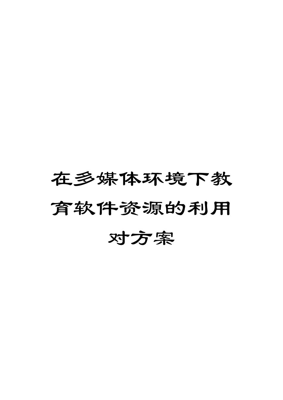 在多媒体环境下教育软件资源的利用对方案_第1页