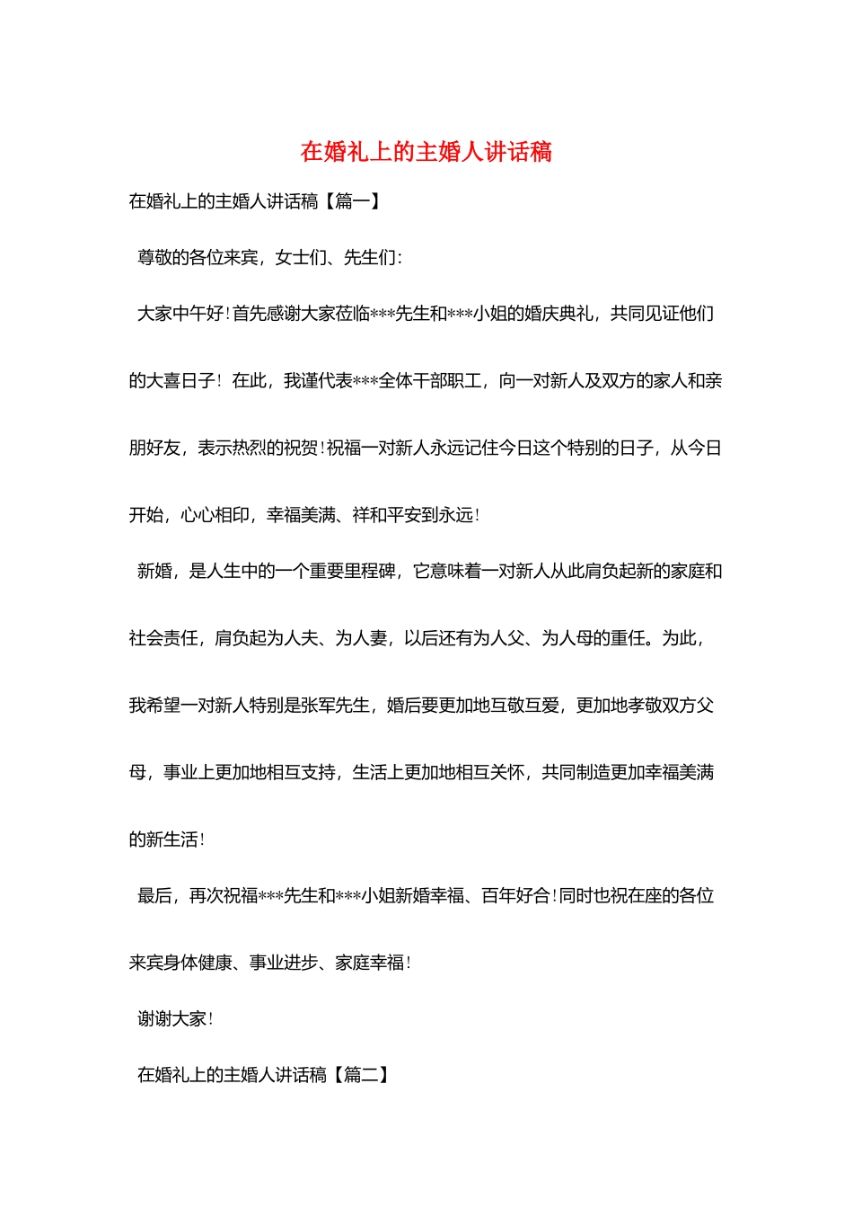 在婚礼上的主婚人讲话稿_第1页