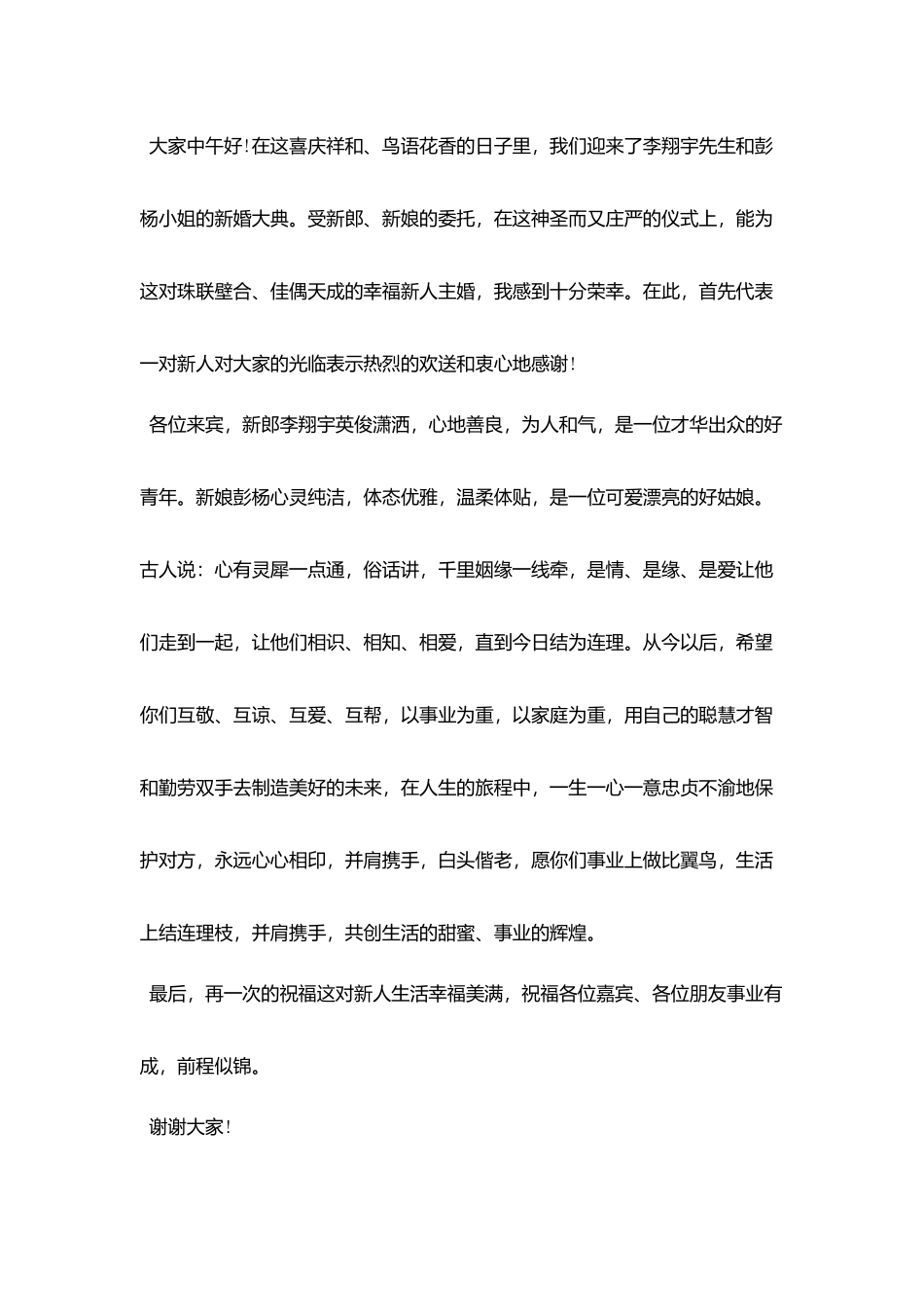 在婚礼上的主婚人讲话稿_第2页