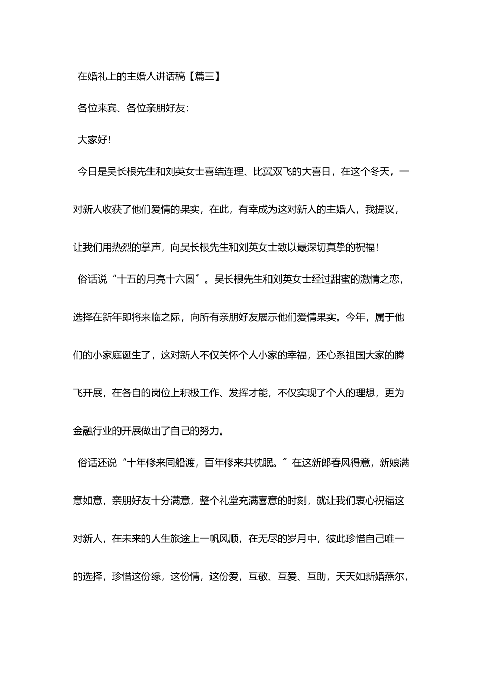 在婚礼上的主婚人讲话稿_第3页