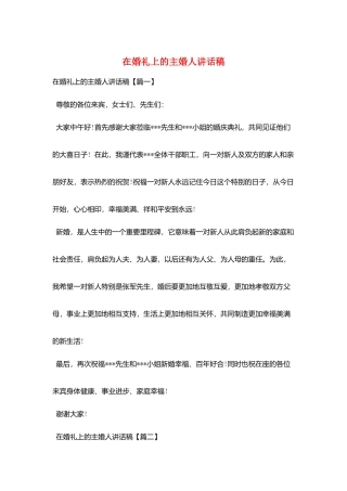 在婚礼上的主婚人讲话稿