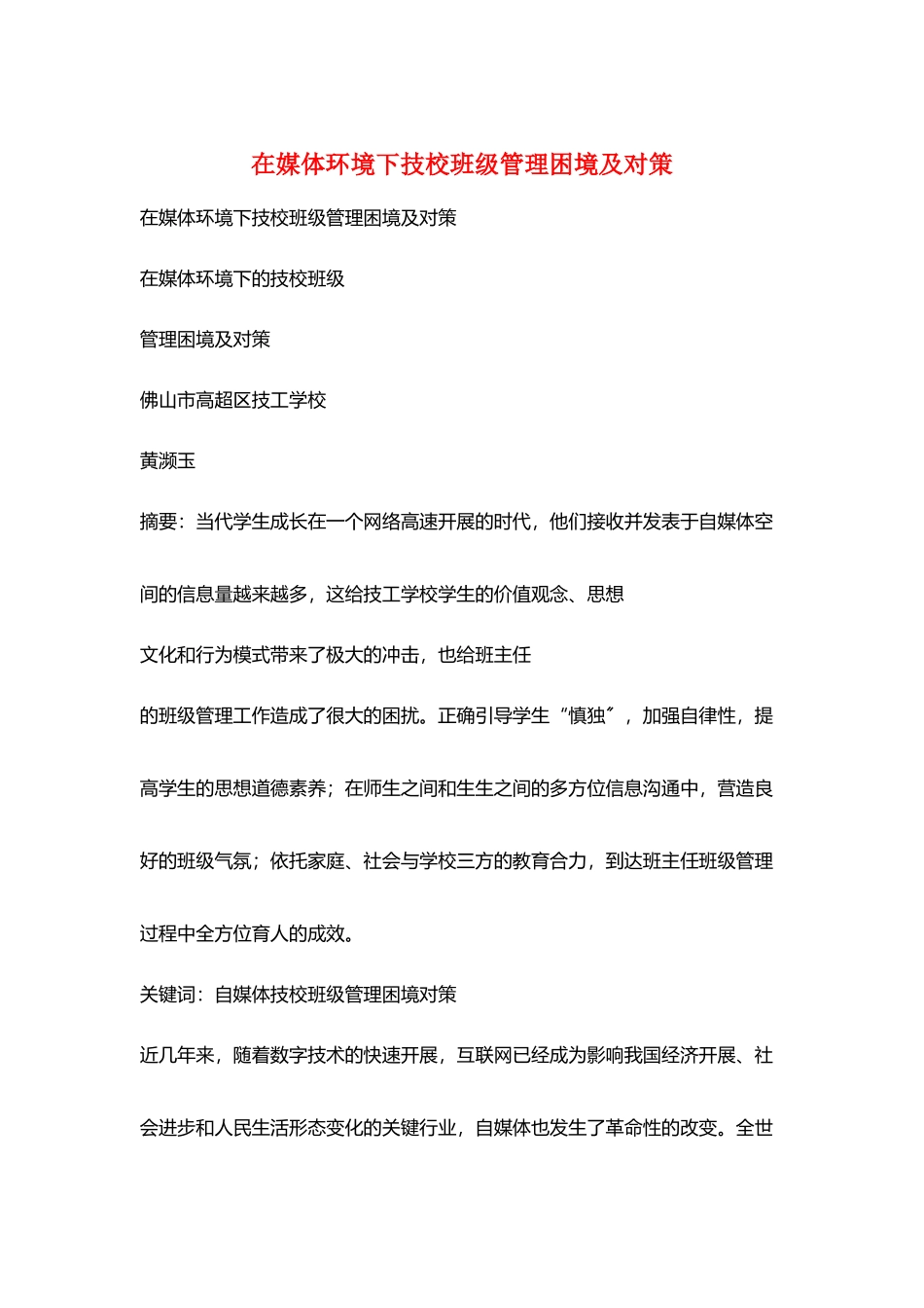 在媒体环境下技校班级管理困境及对策_第1页