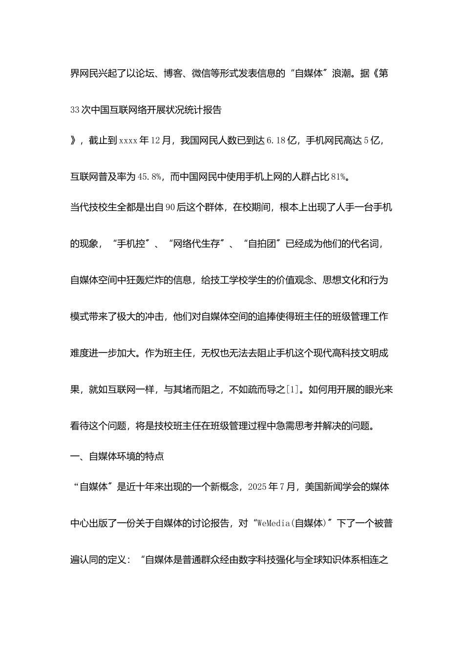 在媒体环境下技校班级管理困境及对策_第2页