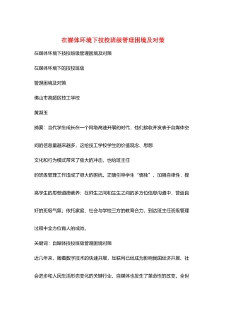 在媒体环境下技校班级管理困境及对策