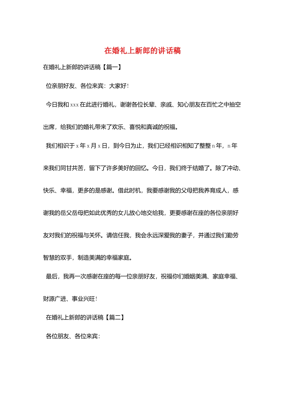 在婚礼上新郎的讲话稿_第1页