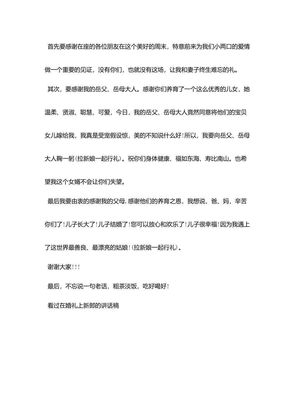 在婚礼上新郎的讲话稿_第3页