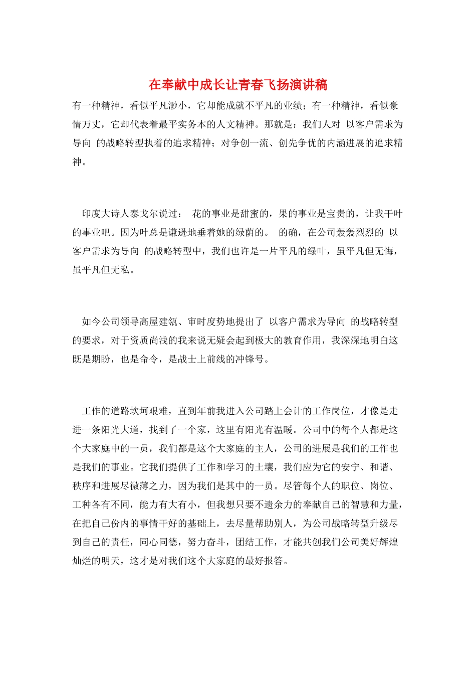 在奉献中成长让青春飞扬演讲稿_第1页