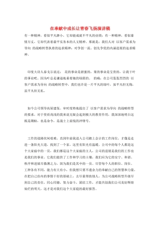 在奉献中成长让青春飞扬演讲稿