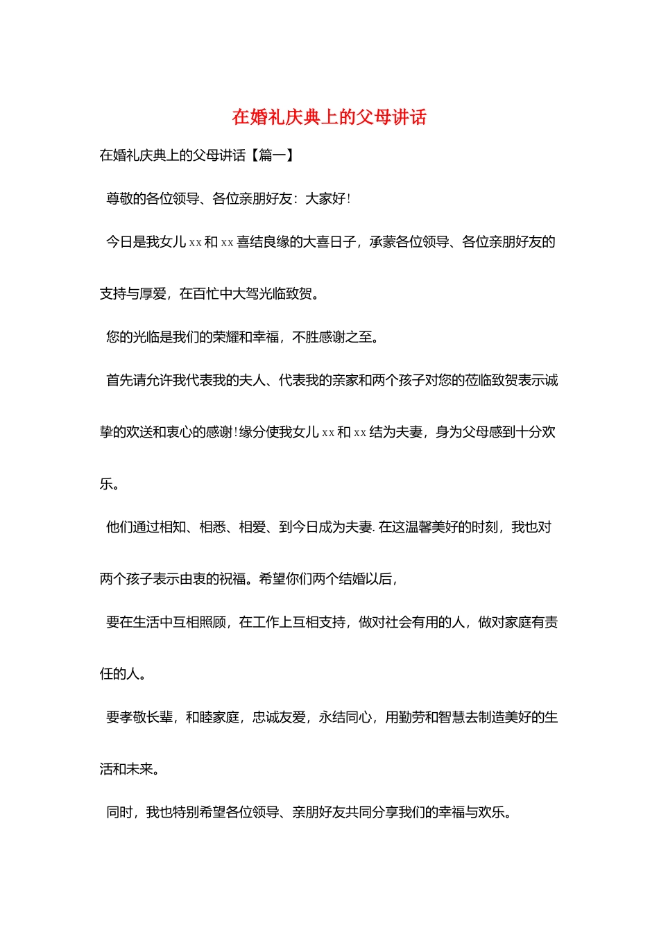 在婚礼庆典上的父母讲话_第1页