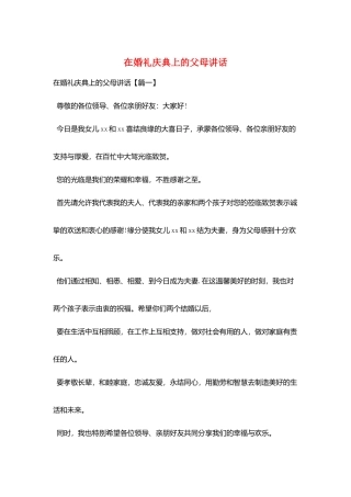 在婚礼庆典上的父母讲话