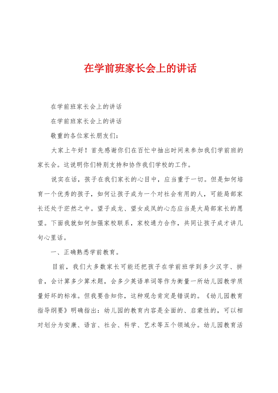 在学前班家长会上的讲话_第1页