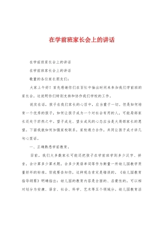 在学前班家长会上的讲话
