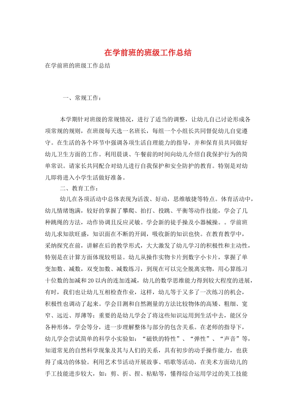 在学前班的班级工作总结_第1页