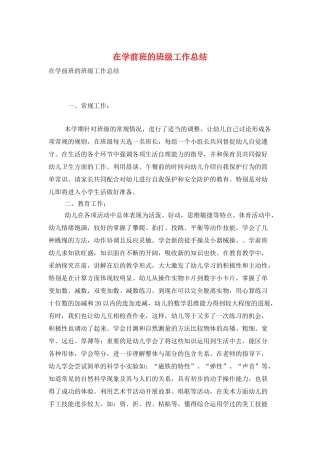 在学前班的班级工作总结