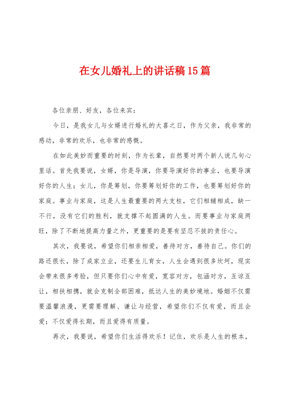 在女儿婚礼上的讲话稿15篇_第1页