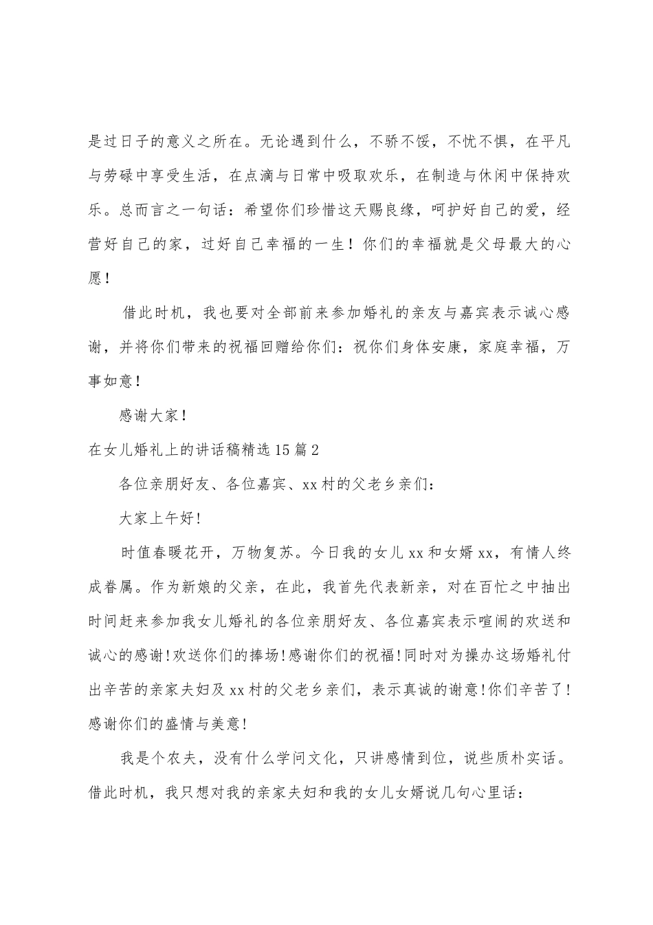 在女儿婚礼上的讲话稿15篇_第2页