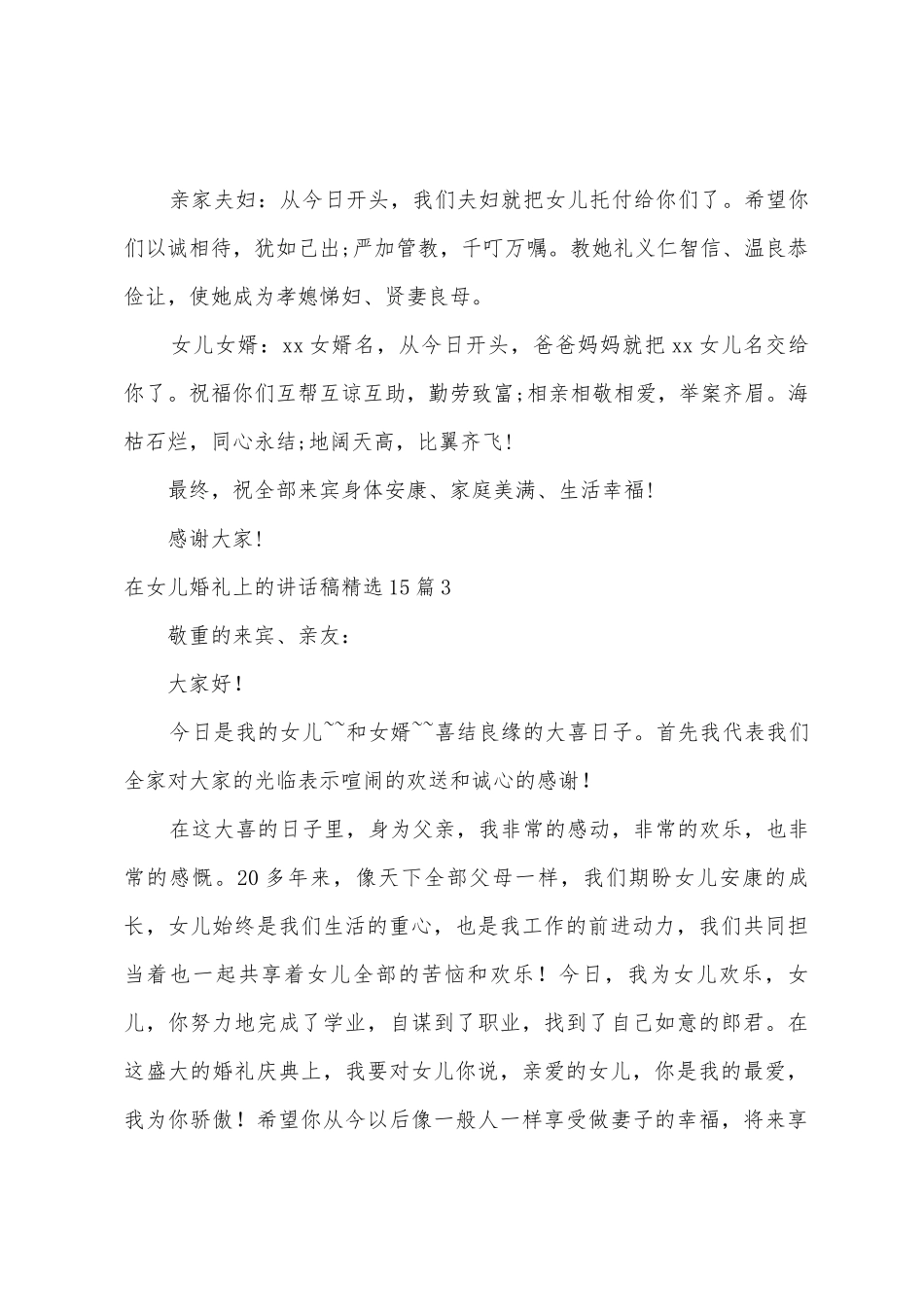 在女儿婚礼上的讲话稿15篇_第3页