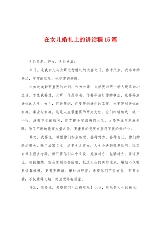 在女儿婚礼上的讲话稿15篇