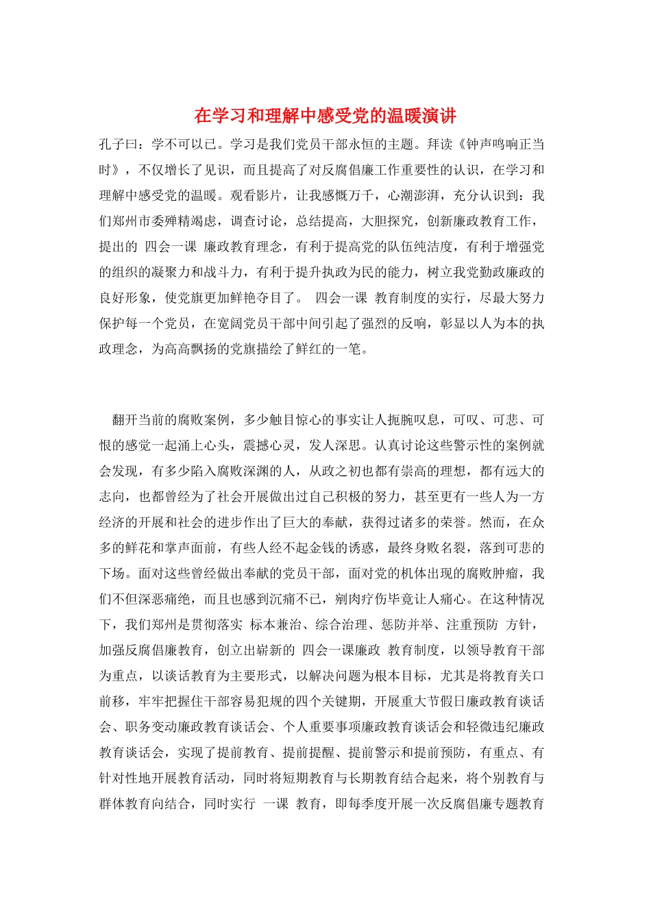 在学习和理解中感受党的温暖演讲_第1页