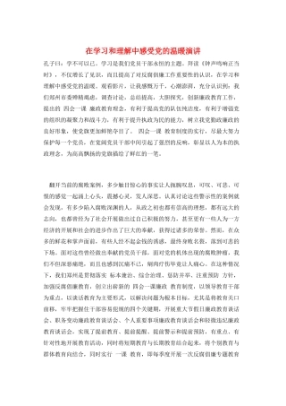 在学习和理解中感受党的温暖演讲