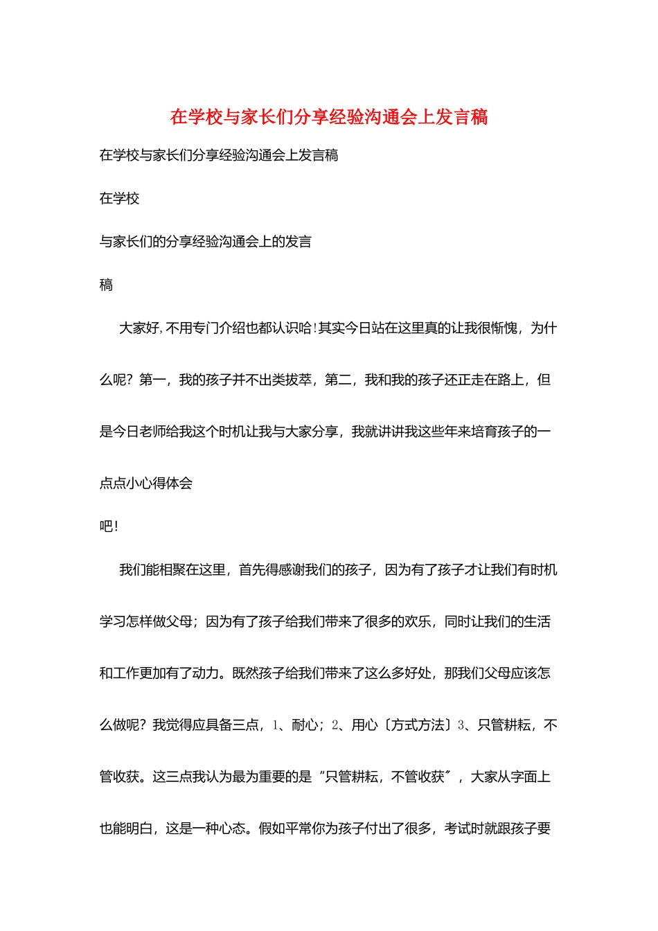 在学校与家长们分享经验交流会上发言稿_第1页