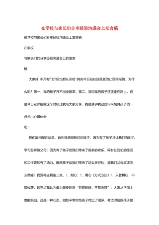 在学校与家长们分享经验交流会上发言稿