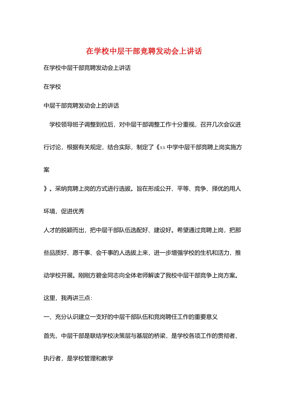 在学校中层干部竞聘动员会上讲话_第1页
