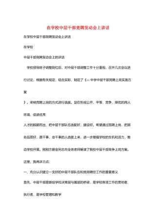 在学校中层干部竞聘动员会上讲话