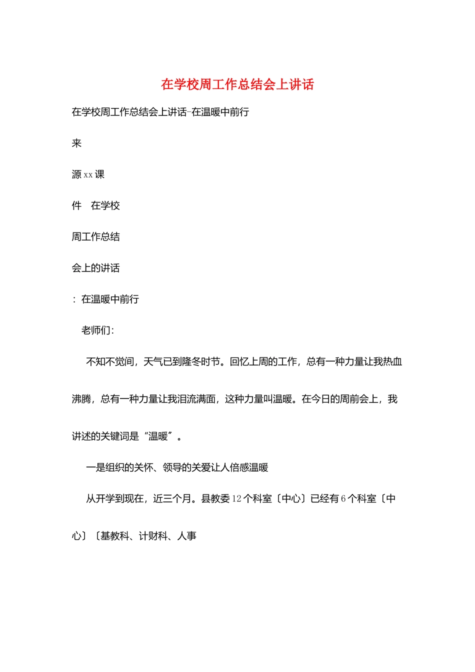 在学校周工作总结会上讲话_第1页