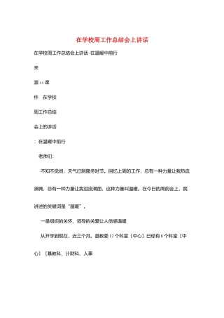 在学校周工作总结会上讲话